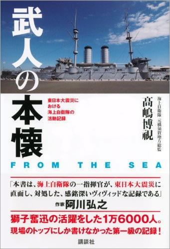 武人の本懐　FROM THE SEA 東日本大震災における海上自衛隊の活動記録